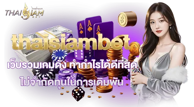 thaisiambet เว็บรวมเกมดัง ทำกำไรได้ดีที่สุด ไม่จำกัดทุนในการเดิมพัน